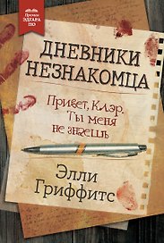Дневники незнакомца