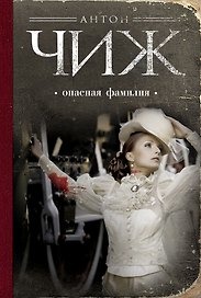 Опасная фамилия: роман