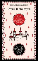 Страх и его слуга