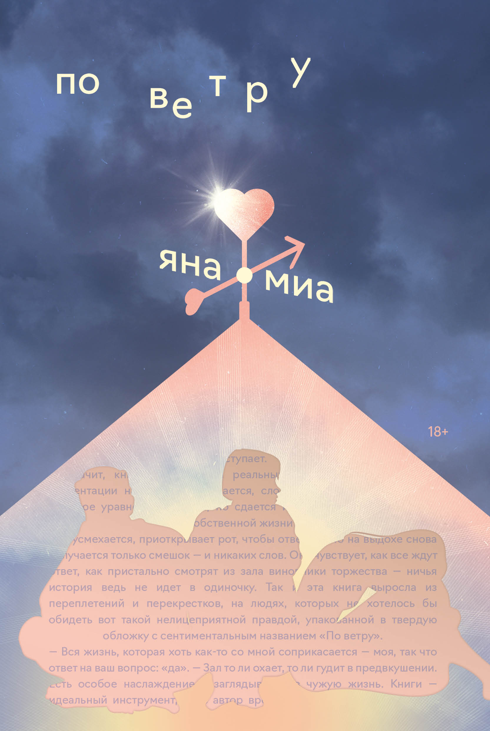 Обложка книги «По ветру»