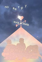 По ветру