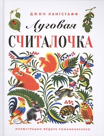 Луговая считалочка