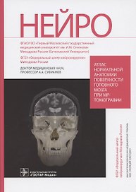 Атлас нормальной анатомии поверхности головного мозга при МР-томографии