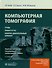Компьютерная томография. Грудь, живот и таз, опорно-двигательный аппарат - 0