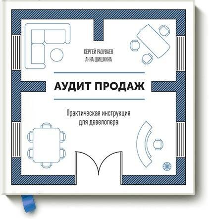 

Аудит продаж. Практическая инструкция для девелопера