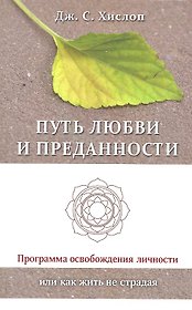 Путь любви и преданности. Программа освобождения личности или как жить не страдая