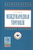Международная торговля Уч. пос. (ВО) Руднева - 0