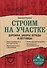 Строим на участке. Дорожки, заборы, ограды и лестницы - 0
