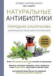 Натуральные антибиотики. Природная альтернатива фармакологическим препаратам