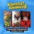 Комплект "Современные приключения Человека-паука" - 0