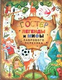 Легенды и мифы Лаврового переулка