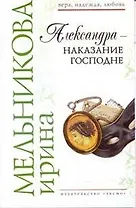 Александра-наказание Господне (Вера Надежда Любовь). Мельникова И. (Эксмо)