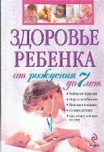Здоровье ребенка с рождения до 7 лет
