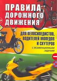 Правила дорожного движения для велосипедистов, водителей мопедов и скутеров