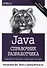 Java. Справочник разработчика - 0