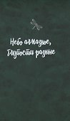 Небо алмазное, глупости разные - 1