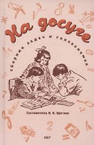 На досуге. Сборник занимательных задач (1957)