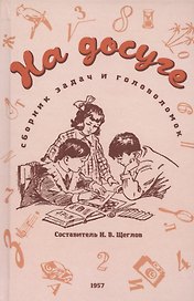 На досуге. Сборник занимательных задач (1957)