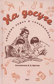 На досуге. Сборник занимательных задач (1957)