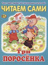 Читаем сами. Три поросенка