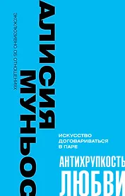 Антихрупкость любви. Искусство договариваться в паре