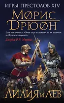 Лилия и лев