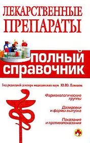 Лекарственные препараты. Полный справочник