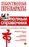 Лекарственные препараты. Полный справочник - 0