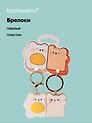 Брелоки парные Котик-яичница и Мишка-тост (ПВХ) (5х4) (12-NVEB-7)