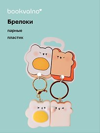 Брелоки парные Котик-яичница и Мишка-тост (ПВХ) (5х4) (12-NVEB-7)