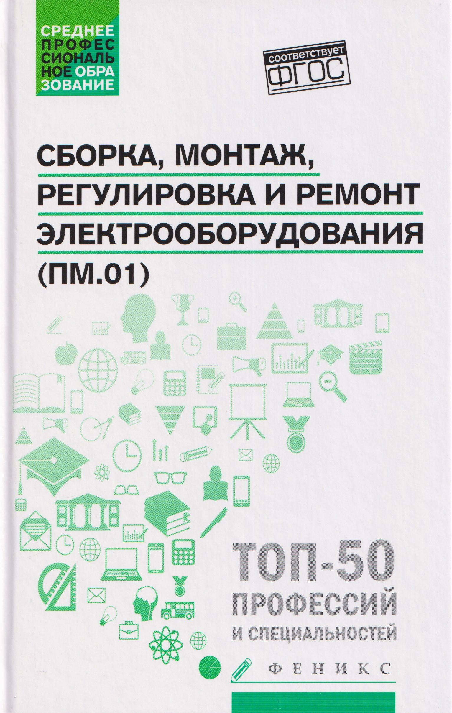 

Сборка, монтаж, регулировка и ремонт электрооборудования (ПМ.01)