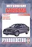 Mitsubishi Carisma. Руководство по ремонту и эксплуатации. Бензиновые двигатели. Дизельные двигатели. 1995-2005 гг. выпуска - 1
