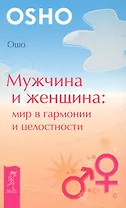 Мужчина и женщина: мир в гармонии и целостности