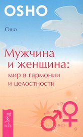 Мужчина и женщина: мир в гармонии и целостности