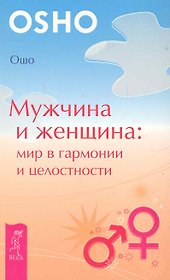 Мужчина и женщина: мир в гармонии и целостности