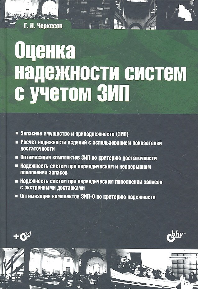 

Оценка надежности систем с учетом ЗИП: учеб. пособие + CD