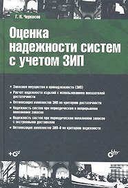 Оценка надежности систем с учетом ЗИП: учеб. пособие + CD