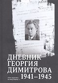 Дневник Георгия Димитрова (1941–1945) - 0
