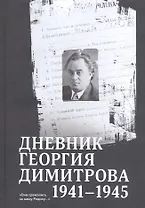 Дневник Георгия Димитрова (1941–1945)