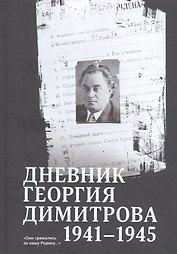 Дневник Георгия Димитрова (1941–1945)