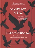 Пенелопиада