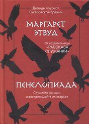 Пенелопиада