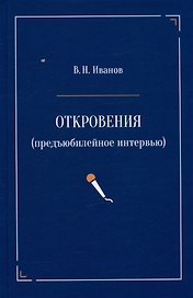 Откровения (предъюбилейное интервью)