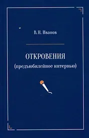 Откровения (предъюбилейное интервью)