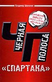 Черная полоса "Спартака" - 0