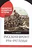 Русский фронт 1914-1917 годы - 0