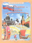 Моя Родина — Россия. Дидактический материал в сюжетных картинках.  Исторические эпохи, события, достижения. - 0
