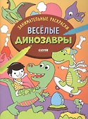 Весёлые динозавры - 0
