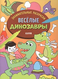 Весёлые динозавры