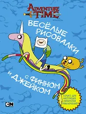 Весёлые рисовалки с Финном и Джейком